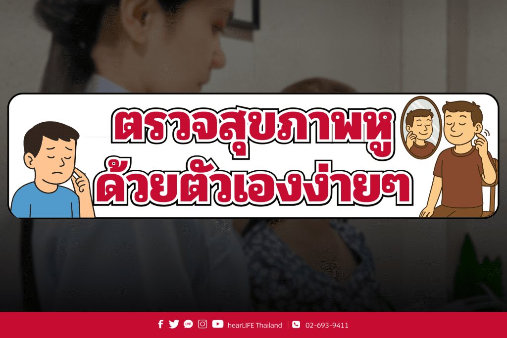 สุขภาพหู