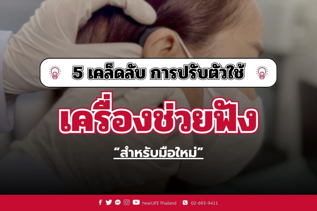 เครื่องช่วยฟัง