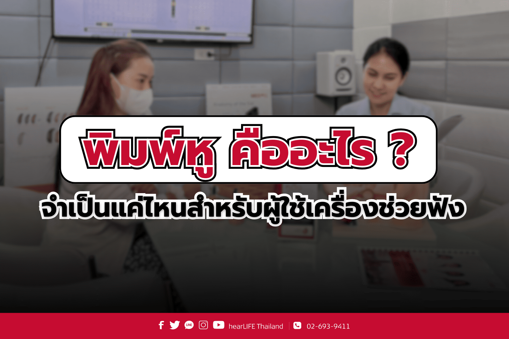 พิมพ์หู