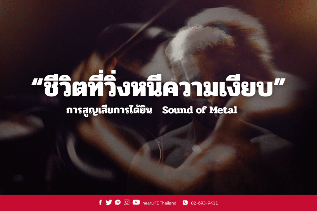 การสูญเสียการได้ยิน