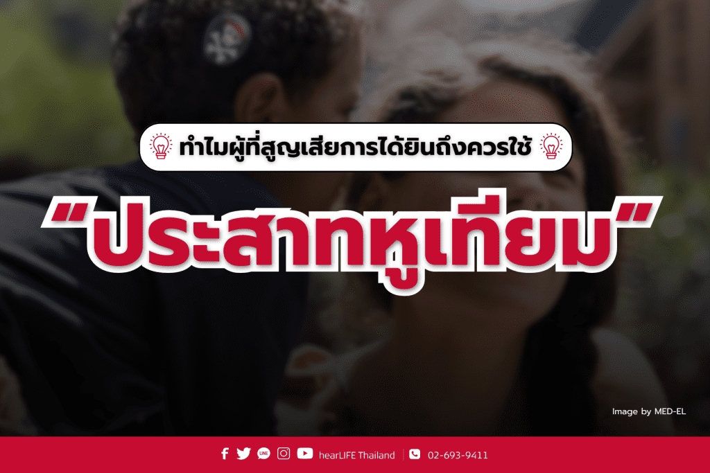 ประสาทหูเทียม