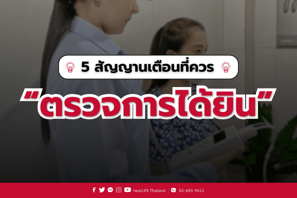 ตรวจการได้ยิน