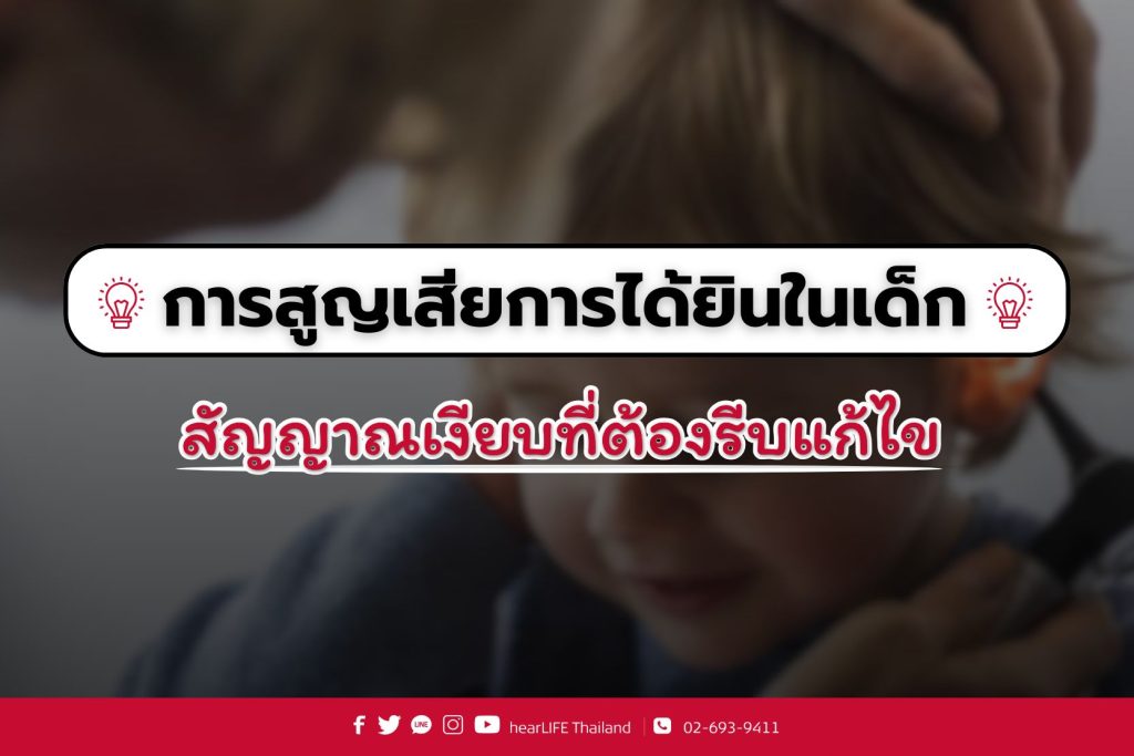 การสูญเสียการได้ยินในเด็ก