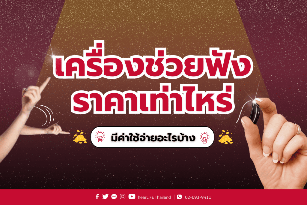 เครื่องช่วยฟังราคาเท่าไหร่