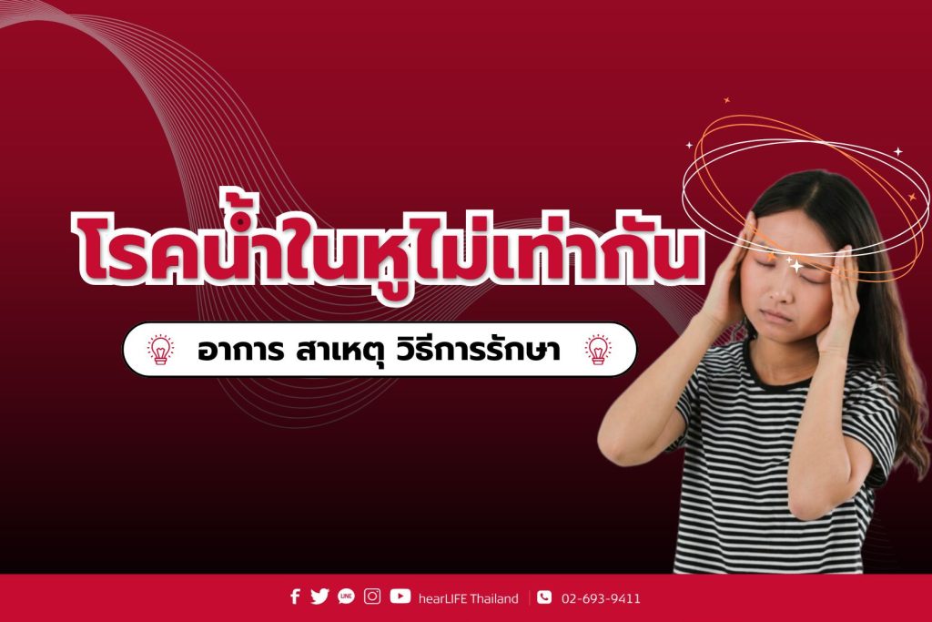 โรคน้ำในหูไม่เท่ากัน