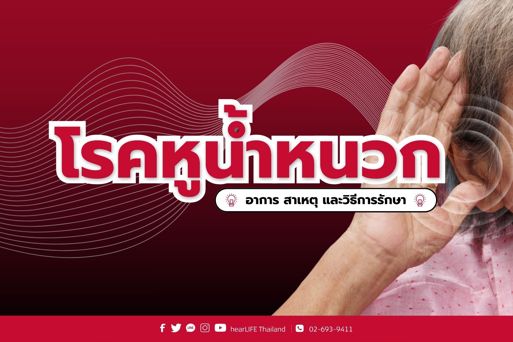 โรคหูน้ำหนวก