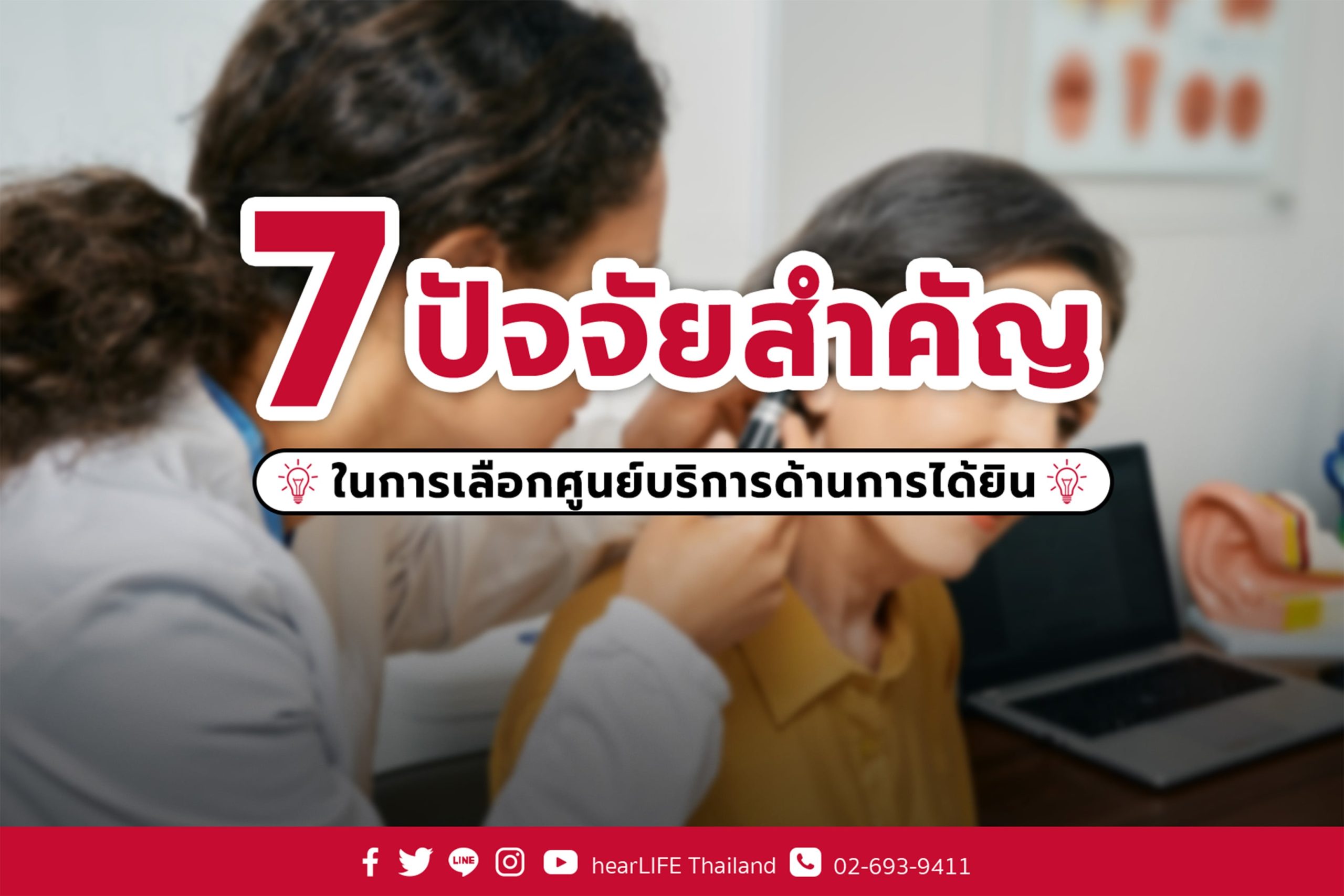 ศูนย์บริการด้านการได้ยิน