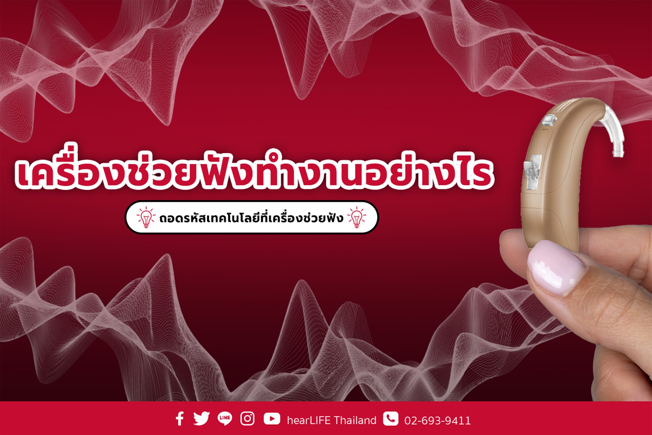 เครื่องช่วยฟัง